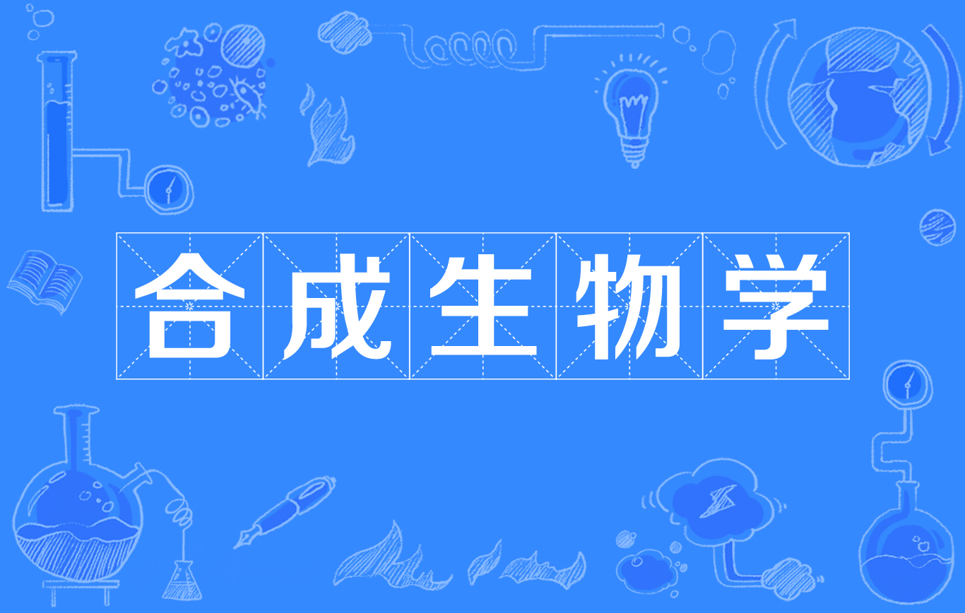 合成生物學：重塑未來產業，精準分析儀器如何成為關鍵引擎？